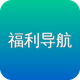 福利导航